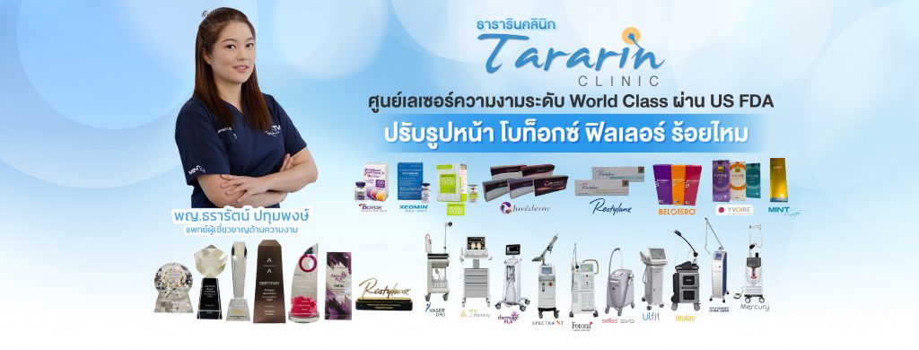 Tararin Clinic คลินิกรับทำรีจูรัน ขอนแก่น ย้อนคืนความอ่อนโยนของผิวให้กลับมาดูดีอีกครั้ง
