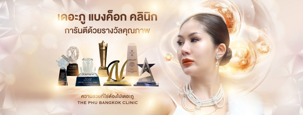 The Phu Bangkok Clinic บริการฉีดรีจูรัน หาดใหญ่ ยืน 1 ในเรื่องความกระชับผิวหน้าได้อย่างปลอดภัย