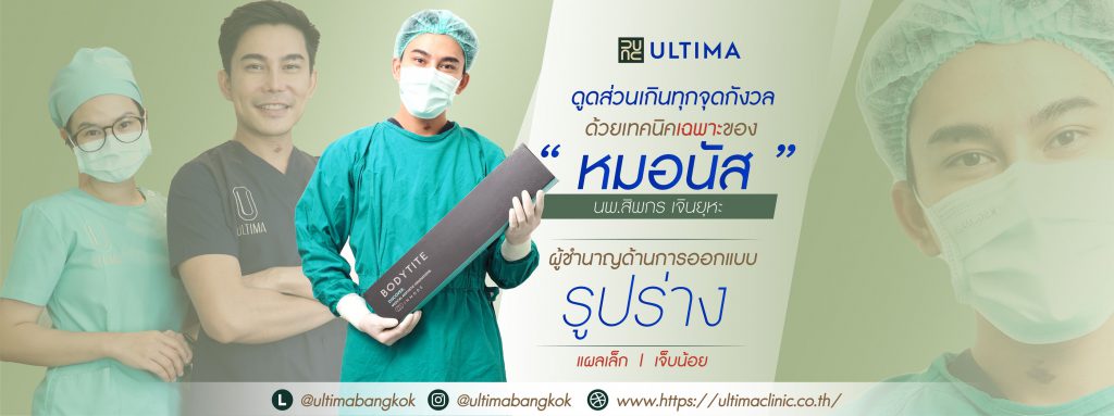 Ultima Clinic ทำรีจูรัน กรุงเทพ ทุกความสนใจวิธีการฟื้นฟูเซลล์ผิว นำเสนอโปรแกรมราคาคุ้มค่า