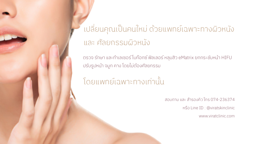 Virat Skin Clinic คลินิกฉีดรีจูรัน หาดใหญ่ ทุกปัญหาของผิวเลือกรักษา ปรับเสริมบำรุงได้ทันที
