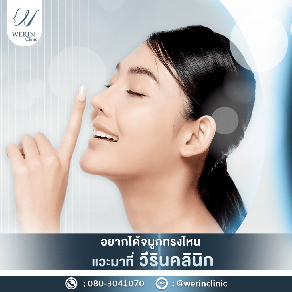 Werin Clinic คลินิกทำ Rejuran ขอนแก่น เคลียร์ทุกปัญหาผิวได้อย่างมีประสิทธิภาพ