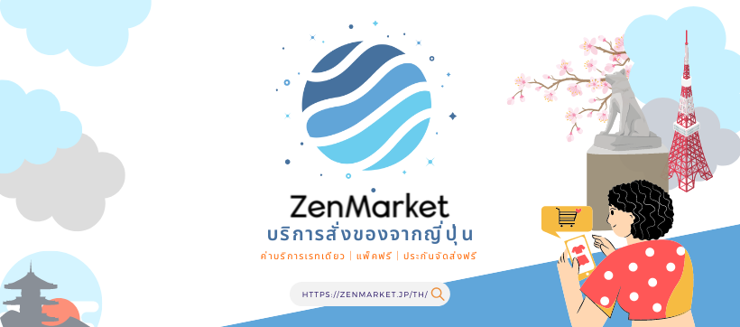 Zenmarket ตัวแทนนำเข้าสินค้าจากญี่ปุ่น หมดกังวลเรื่องค่าใช้จ่ายที่ไม่แน่นอน