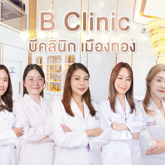 ฉีดฟิลเลอร์แก้ม เติมร่องลึกให้หน้าเด็ก - B Clinic