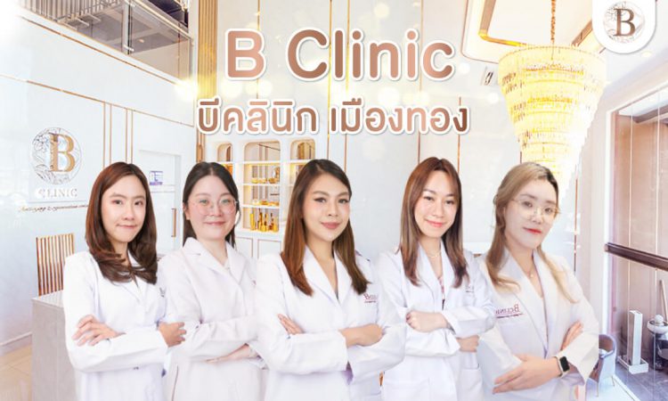 ฉีดฟิลเลอร์แก้ม เติมร่องลึกให้หน้าเด็ก - B Clinic