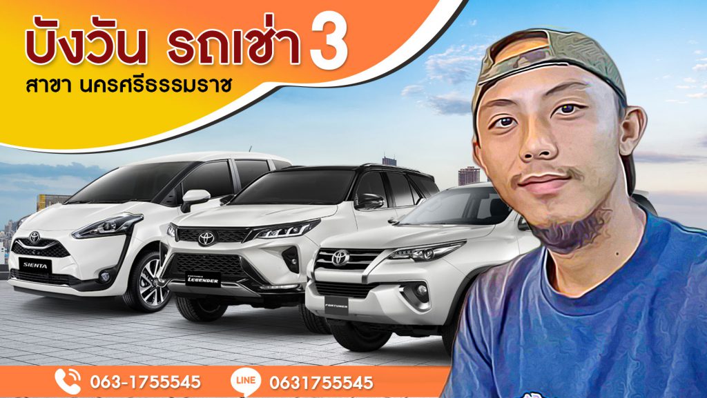 บังวัน รถเช่า 3 รถเช่านครศรีธรรมราช รถเช่าราคาไม่แพง ใส่ใจลูกค้าผู้เช่าจองทุกคน