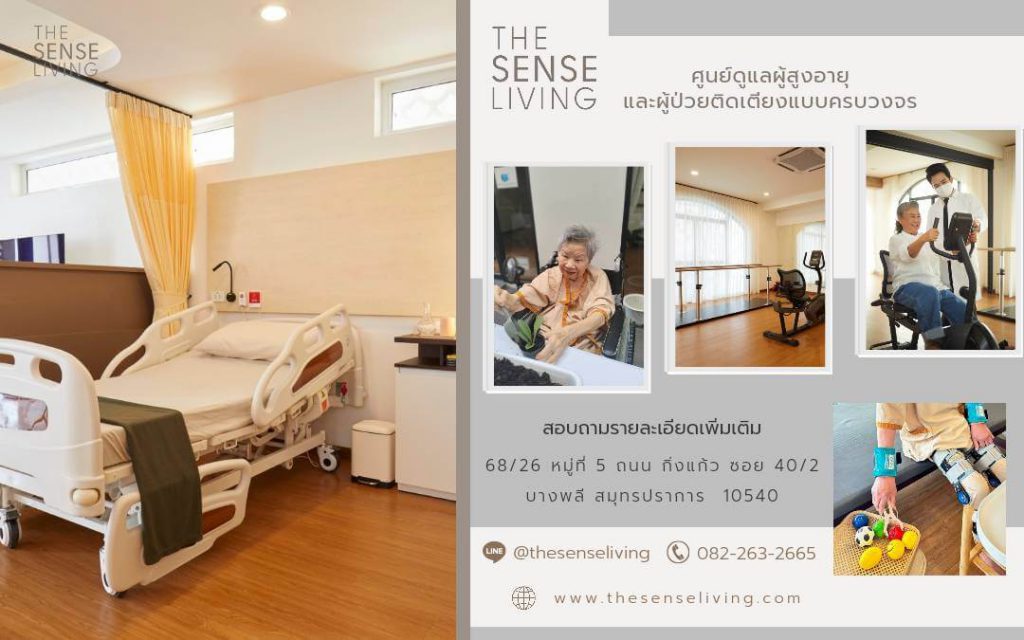 เดอะ-เซนส์-ลิฟวิ่ง-ศูนย์ดูแลผู้สูงอายุ-คลินิกกายภาพบำบัดและการฟื้นฟู