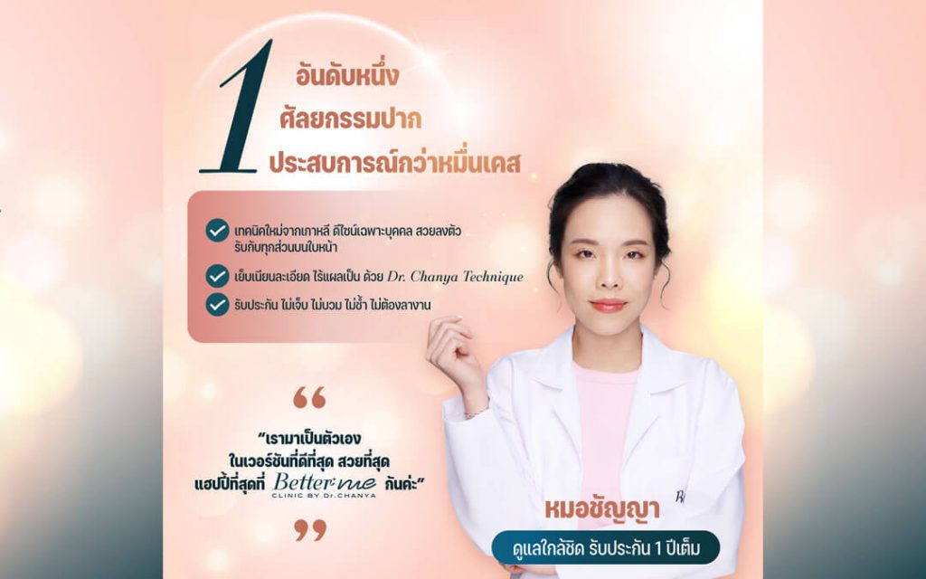 Better Me Clinic อันดับ 1 ศัลยกรรมปาก ประสบการณ์กว่าหมื่นเคส