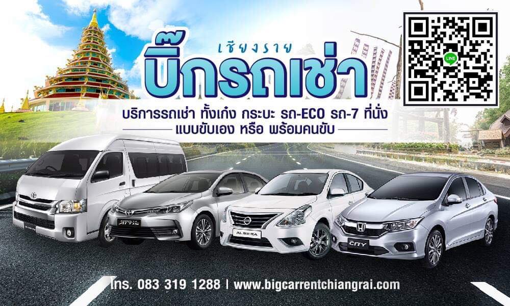 Big Car rent Chiang rai บริการรถเช่าเชียงราย รถคุณภาพดี การบริการใส่ใจลูกค้าและรถทุกคัน