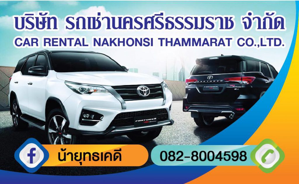 Car Rental Nakornsi Thammarat รถเช่านครศรี เช่าง่าย มีรถเช่าทุกประเภทให้ใช้นำไปขับ