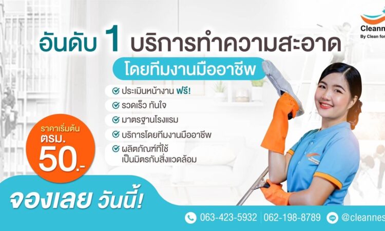 10 บริษัทรับทำความสะอาดครบวงจร มั่นใจในความสะอาดด้วยบริการจากทีมงานมืออาชีพ 2025 1 Cleanness บริษัททำความสะอาด คอนโด ออฟฟิต