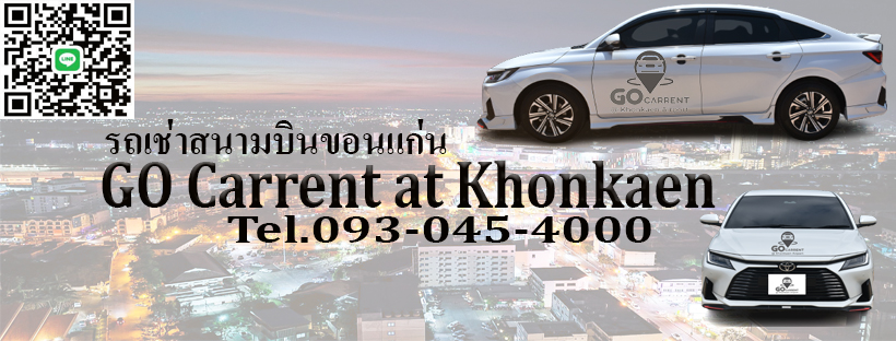 GO Carrent at Khonkaen บริการรถเช่าขอนแก่น เช่าติดต่อง่ายอยู่ติดสนามบินให้บริการ