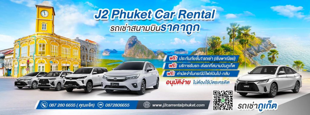 J2 Phuket Car Rental รถเช่าภูเก็ต ใกล้สนามบินราคาถูก ฟรีประกันภัยและการรับส่งรถหลังเช่าใช้บริการ