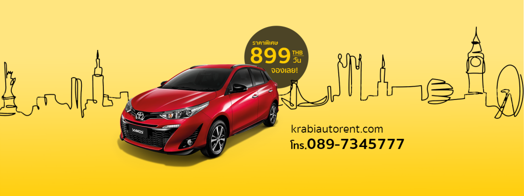 Krabi Auto Rent เช่ารถกระบี่ ราคาได้มาตรฐาน จองรถง่าย ยืนยันได้เร็ว