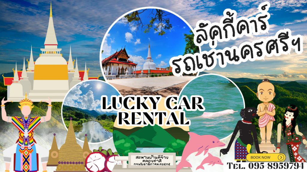 Lucky Car Rental บริการรถเช่านครศรี เช่ารถใหม่ ทำสัญญาง่าย ไม่จุกจิกเสียเวลา
