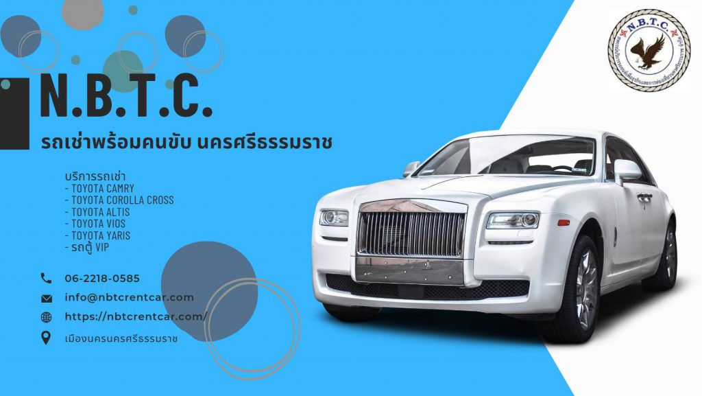 N.B.T.C Rent Car รถเช่านครศรี การให้บริการเช่ารถที่ได้มาตรฐานสากล