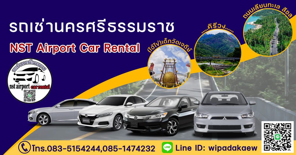 NST Airport Car Rental รถเช่านครศรีธรรมราช ราคาถูก บริการดี ติดต่อเช่าจองง่าย