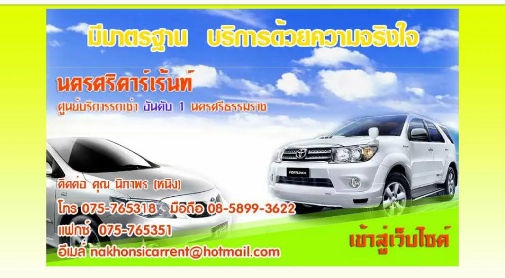 Nakhonsi Carrent รถเช่านครศรีธรรมราช รถคุณภาพดี เช่าครบจบรถทุกประเภทในที่เดียว