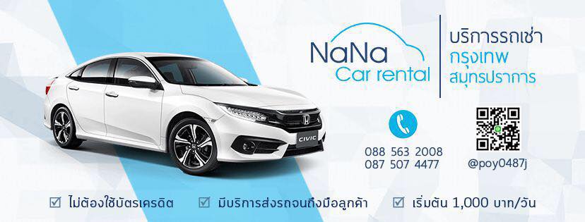 Nana Car Rental เช่ารถ สมุทรปราการ เช่าบริการถูก เช่าขับได้ง่าย ในช่องทางติดต่อที่มีให้