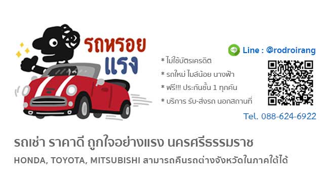 Rodroirang บริการรถเช่านครศรีธรรมราช ใกล้สนามบิน รับส่งรถตามเวลาที่นัดหมายไม่มีเบี้ยว