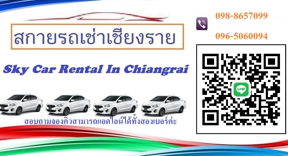 Sky Car Rental In Chiang Rai บริการรถเช่าเชียงราย เดินทางสะดวก ไม่มีจำกัดระยะเดินทาง