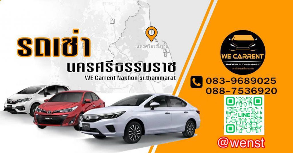 WE Carrent Nakhon Si Thammarat บริการรถเช่านครศรีธรรมราช นัดส่งรถตรงต่อเวลา สะอาด ปลอดภัย