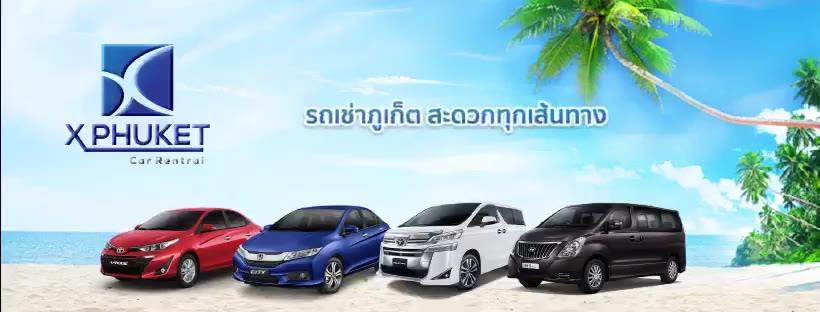 X Phuket Car Rental บริการรถเช่าภูเก็ตดีที่สุด เดินทางสะดวกทั้งในภูเก็ตและจังหวัดใกล้เคียง