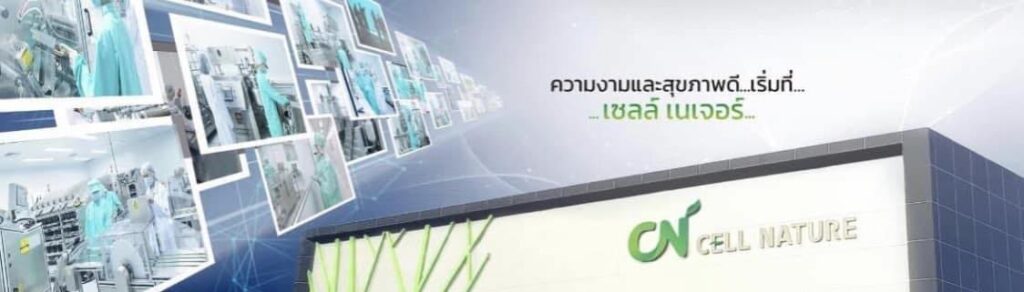 Cell Nature โรงงานผลิตอาหารเสริมผู้หญิง สูตรสารสกัดที่ปลอดภัยต่อธรรมชาติ