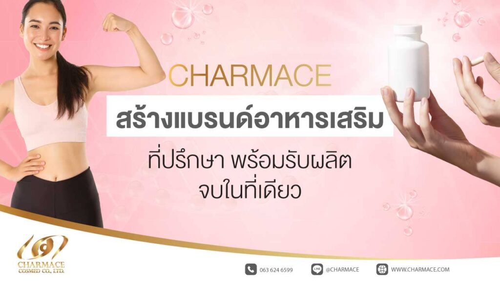 Charmace Cosmed รับผลิตอาหารเสริมผู้หญิง รวมทุกสูตรการผลิตอาหารเสริมที่ได้รับความนิยม