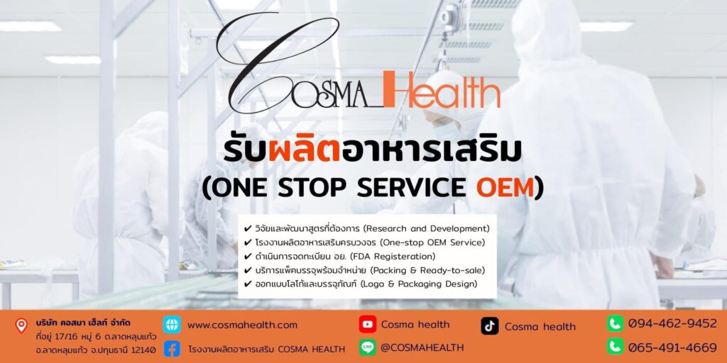 Cosma Health บริการโรงงานผลิตอาหารเสริมผู้หญิง พัฒนาสูตร วิจัยทำการผลิตอย่างมีมาตรฐาน