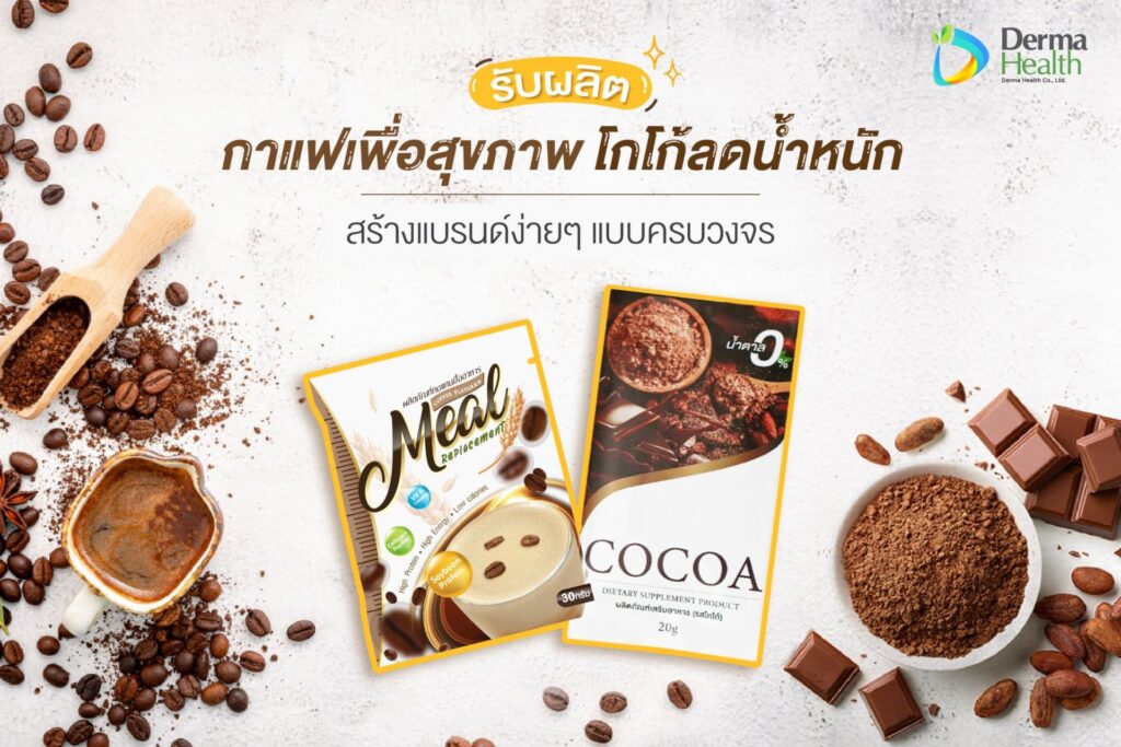 Derma Health บริการรับผลิตโกโก้ลดน้ำหนัก ครบวงจรทุกการผลิตและออกแบบผลิตภัณฑ์ที่ได้คุณภาพ