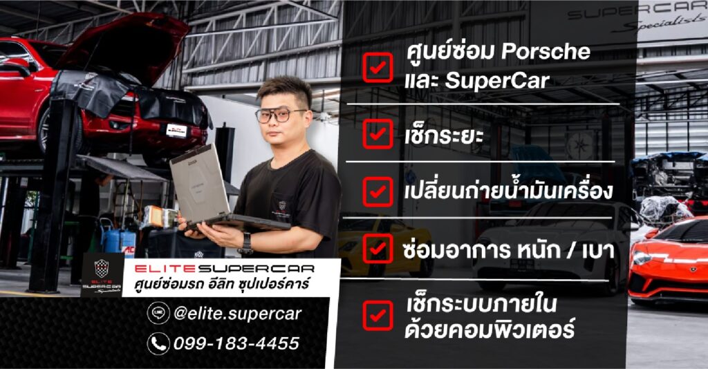 Elite Supercar Specialists ศูนย์ซ่อม รถสปอร์ตซุปเปอร์คาร์ มาตรฐานระดับโลก