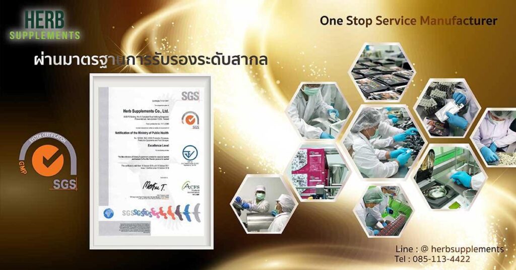 Herb Supplements โรงงานรับผลิตผงชงดื่มสำเร็จรูป ผลิตตามหลักมาตรฐานสากล GMP ให้การรับรอง