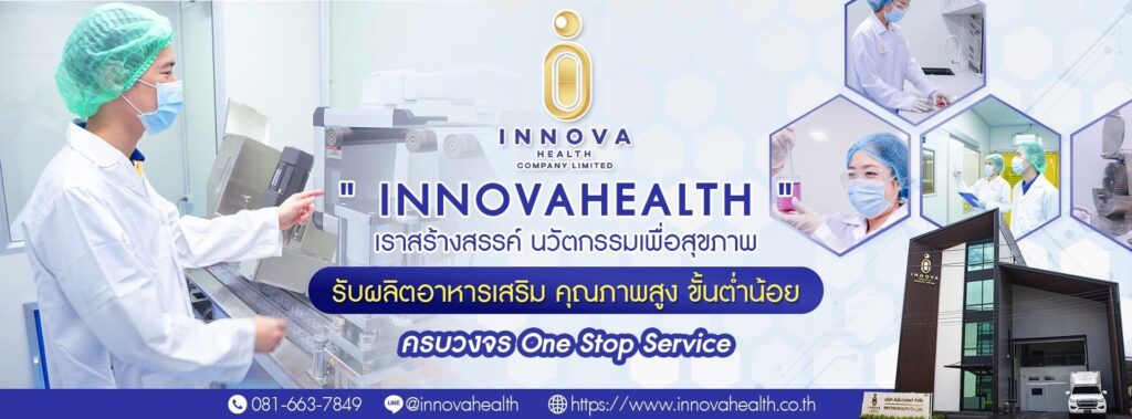 Innova Health โรงงานรับผลิตอาหารเสริมผู้หญิง คิดค้นสูตรด้วยหลักนวัตกรรมทันสมัย