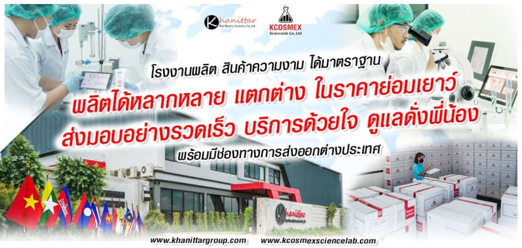 Kcosmex Sciencelab รับผลิตครีมสำหรับผิวหน้า พัฒนาคิดค้นทุกสูตรการผลิตที่ได้คุณภาพ