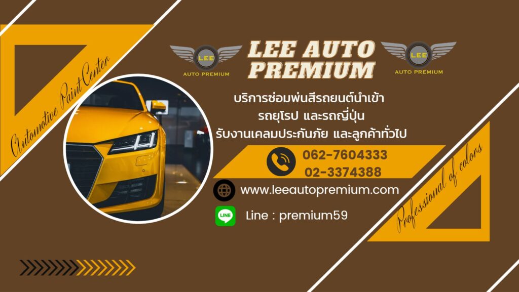 Lee Auto Premium บริการศูนย์รับซ่อมรถสปอร์ตซุปเปอร์คาร์ ซ่อมสี พร้อมเช็คสภาพของรถทั้งหมด