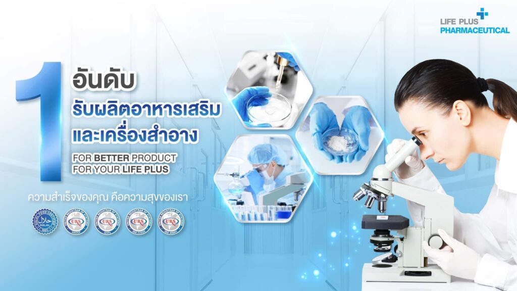 Life Plus Pharmaceutical บริการโรงงานผลิตเวย์โปรตีน ดูแลการผลิตโดยทีมแพทย์นักวิจัยผู้เชี่ยวชาญ