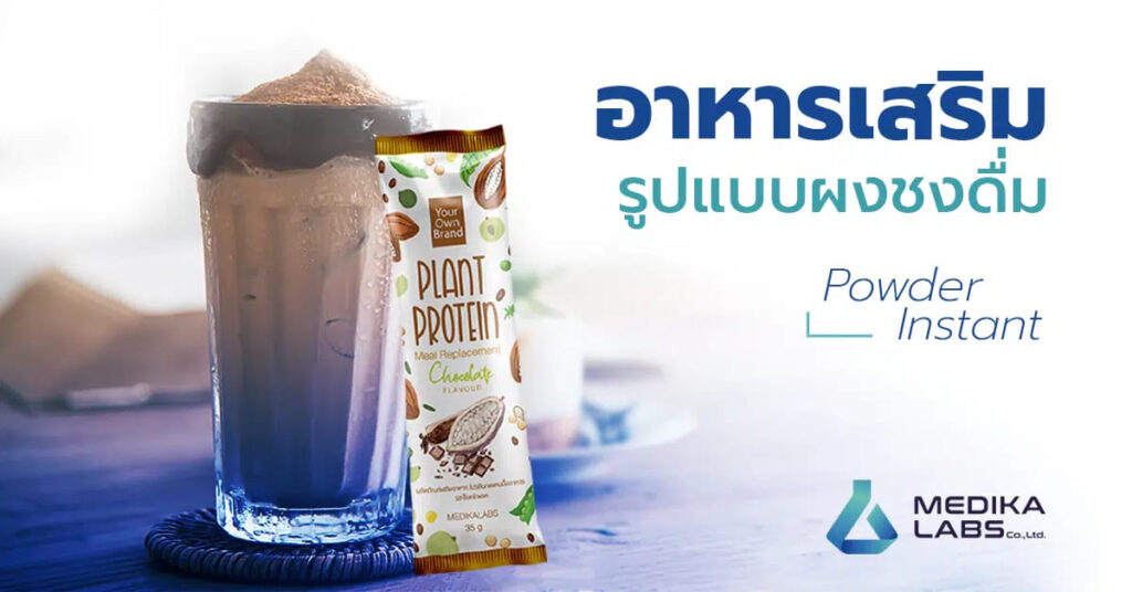 Medika Labs บริการโรงงานรับผลิตโกโก้ลดน้ำหนัก การวิจัยคิดค้นสูตรเครื่องดื่มที่ได้คุณภาพ
