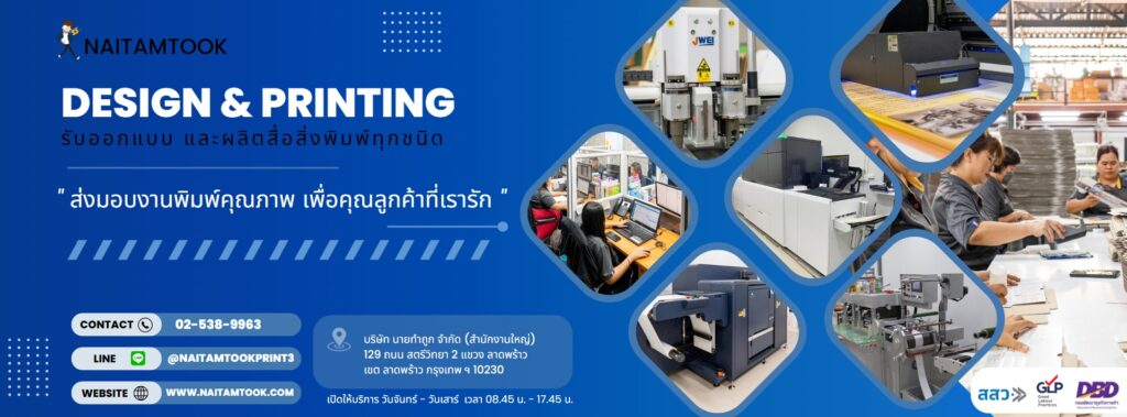 Naitamtook รับผลิตแพคเกจจิ้ง แนะนำให้บริการปรึกษาเลือกบรรจุภัณฑ์สินค้าคุณภาพดี