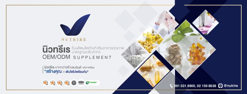 Nutrire โรงงานผลิตอาหารเสริมเพื่อผู้หญิง รับประกันวิธีสร้างแบรนด์และการคิดค้นสูตรอาหาร