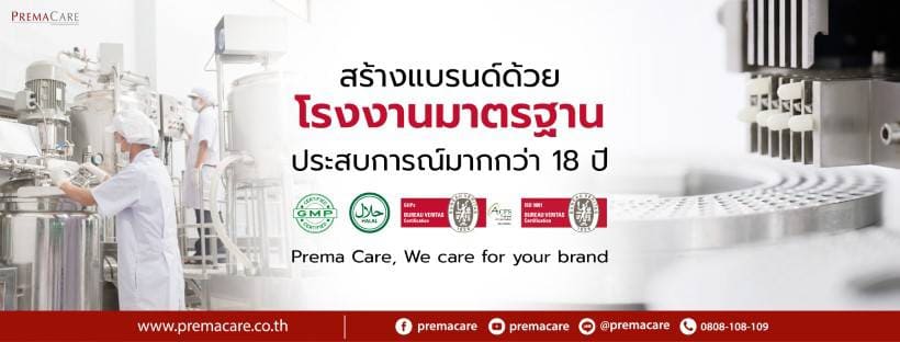 Prema Care รับผลิตครีมทาผิวหน้า รับรองมาตรฐานการผลิตการเป็นโรงงานอุตสาหกรรมชั้นนำ
