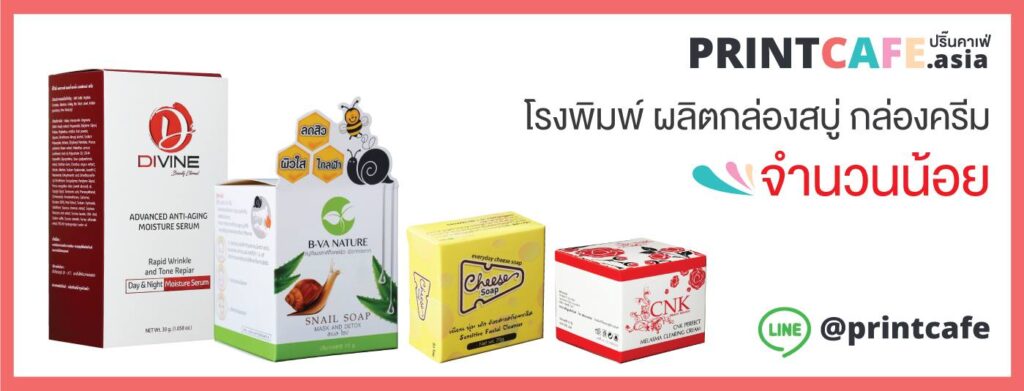 PrintCafe บริการผลิตแพคเกจจิ้ง รวดเร็ว ผลิตได้ไว ตรงตามเวลาออเดอร์ที่สั่ง