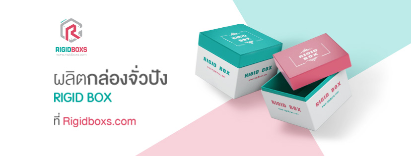 RigidBoxs รับผลิตแพคเกจจิ้งสินค้า ออกแบบโดยใช้หลักการผลิตครบวงจรในที่เดียว