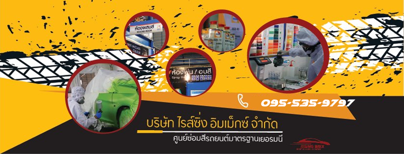 Rising Imex ศูนย์รับซ่อมรถสปอร์ตซุปเปอร์คาร์ รับประกันความปลอดภัย รับซ่อมด้วยหลักมาตรฐานสากล