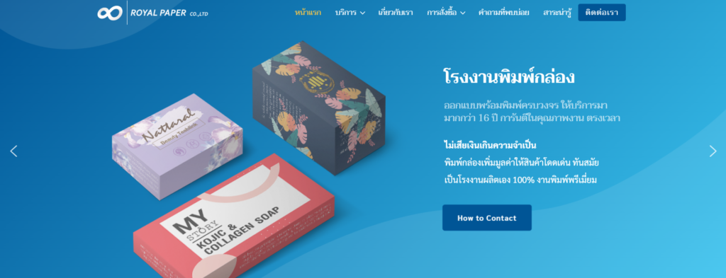 Royal Paper โรงงานผลิตแพคเกจจิ้ง คุณภาพดี เลือกวัสดุของแท้ 100%
