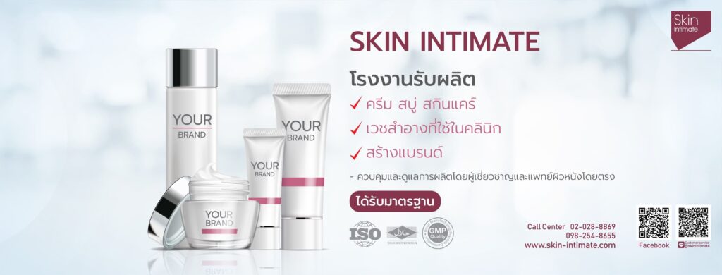 Skin-Intimate บริการโรงงานผลิตครีมสำหรับผิวหน้า มอบเอกสิทธิ์สูตรครีมบำรุงผิวหน้าให้ 1 สูตรต่