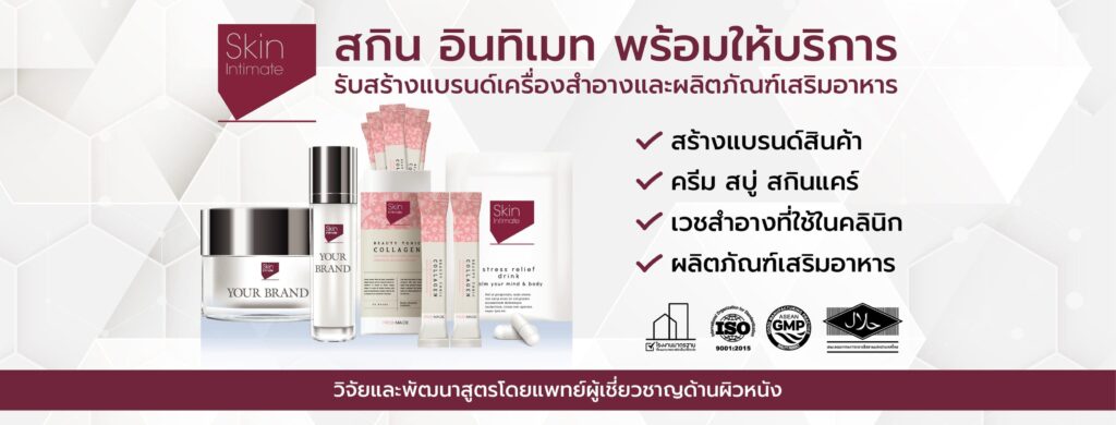 Skin-Intimate โรงงานผลิตครีมรองพื้น ทุกสูตรการผลิตใส่ใจคุณภาพ ปลอดภัยทุกชิ้น