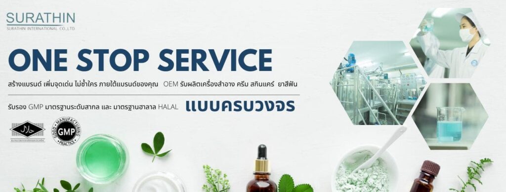 Surathin International บริการรับผลิตครีมสำหรับผิวหน้า สูตรการผลิตที่มีความอ่อนโยนต่อผิวทุกครั้งท