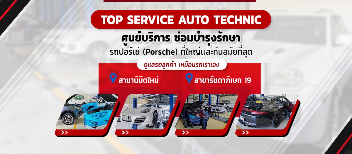 Top Service Auto Technic บริการศูนย์ซ่อม รถสปอร์ตซุปเปอร์คาร์ ซ่อมบำรุง ดูแลทุกอาการของรถที่เป็นอยู่