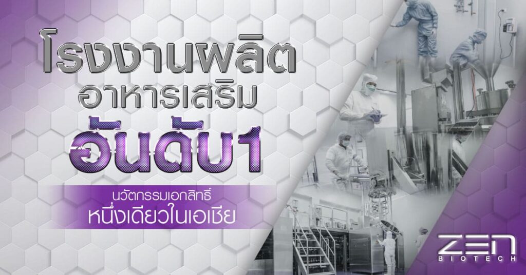 Zen Biotech โรงงานผลิตโกโก้ลดน้ำหนัก เครื่องดื่มดูแลสุขภาพ หลักการผลิตจากทีมงานมืออาชีพ