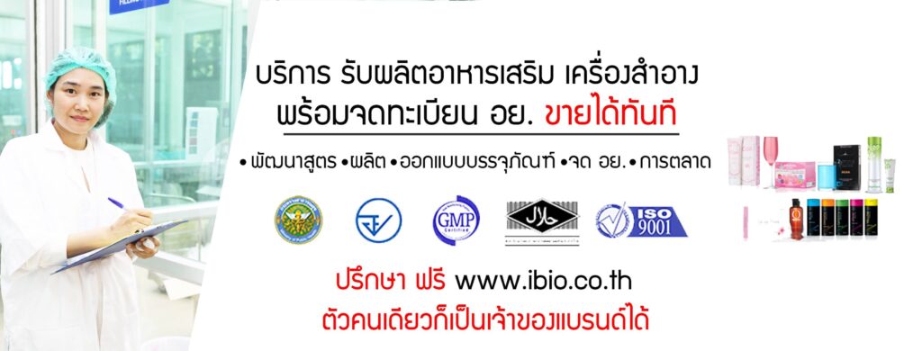 iBio World โรงงานรับผลิตครีมรองพื้น สร้างแบรนด์ด้วยแนวคิดนวัตกรรมรุ่นล่าสุด